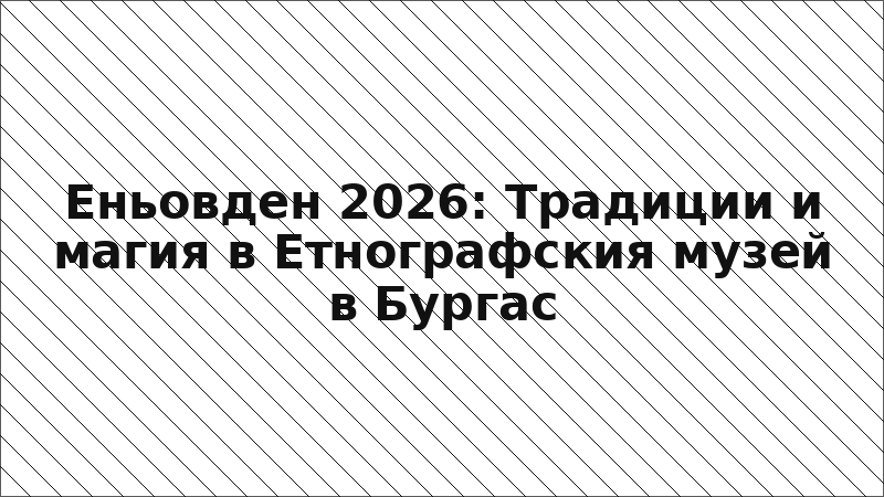 Еньовден 2026: Традиции и магия в Етнографския музей в Бургас