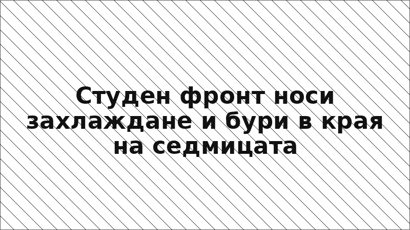 Студен фронт носи захлаждане и бури в края на седмицата