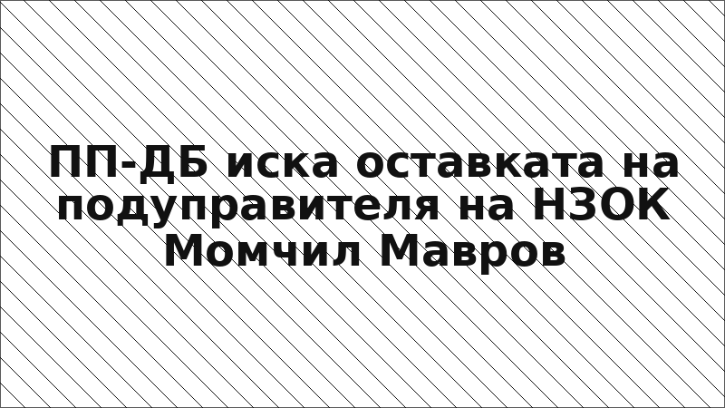 ПП-ДБ иска оставката на подуправителя на НЗОК Момчил Мавров