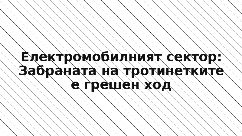 Електромобилният сектор: Забраната на тротинетките е грешен ход
