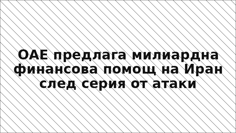 ОАЕ предлага милиардна финансова помощ на Иран след серия от атаки