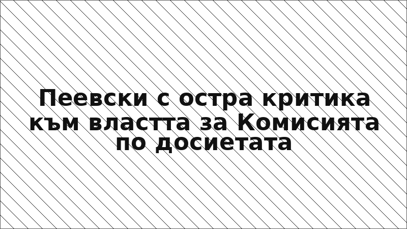 Пеевски с остра критика към властта за Комисията по досиетата