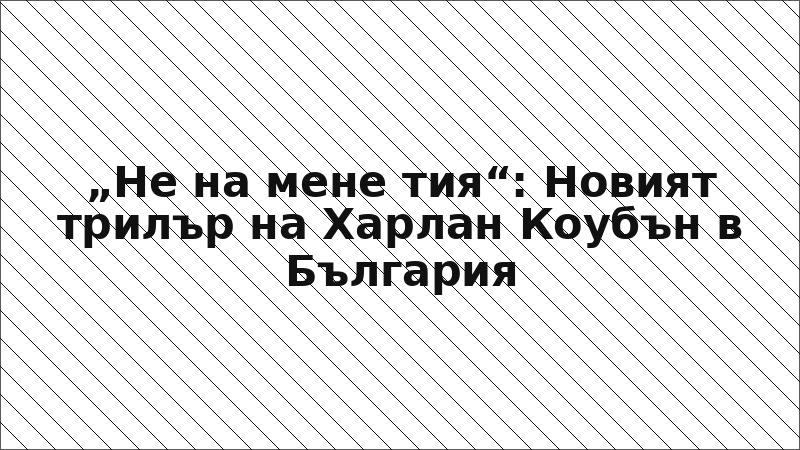 „Не на мене тия“: Новият трилър на Харлан Коубън в България