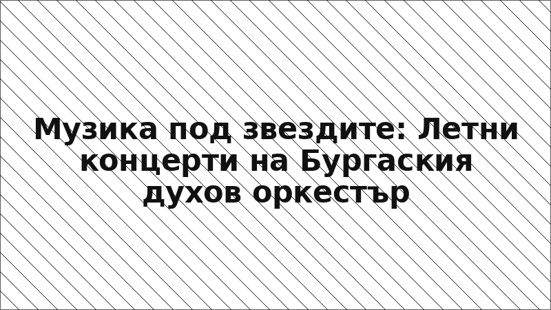 Музика под звездите: Летни концерти на Бургаския духов оркестър