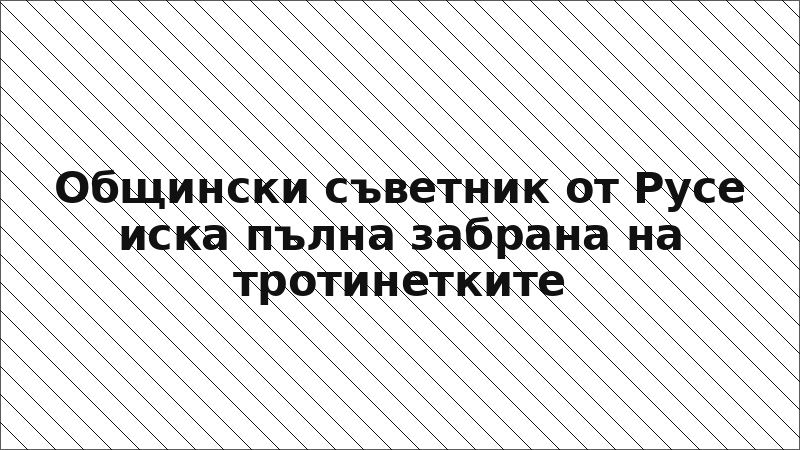 Общински съветник от Русе иска пълна забрана на тротинетките