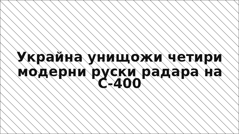 Украйна унищожи четири модерни руски радара на С-400