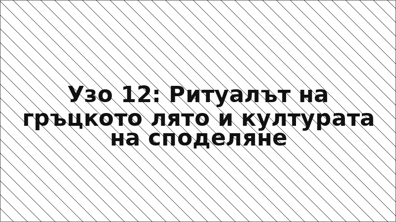 Узо 12: Ритуалът на гръцкото лято и културата на споделяне