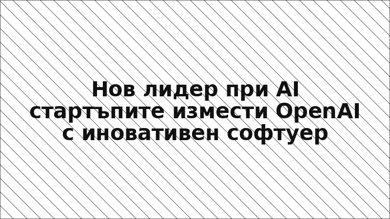 Нов лидер при AI стартъпите измести OpenAI с иновативен софтуер