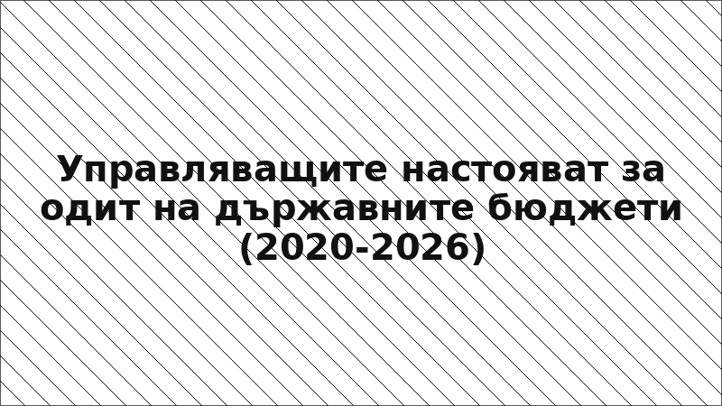 Управляващите настояват за одит на държавните бюджети (2020-2026)