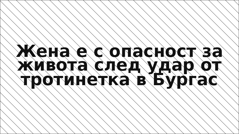 Жена е с опасност за живота след удар от тротинетка в Бургас