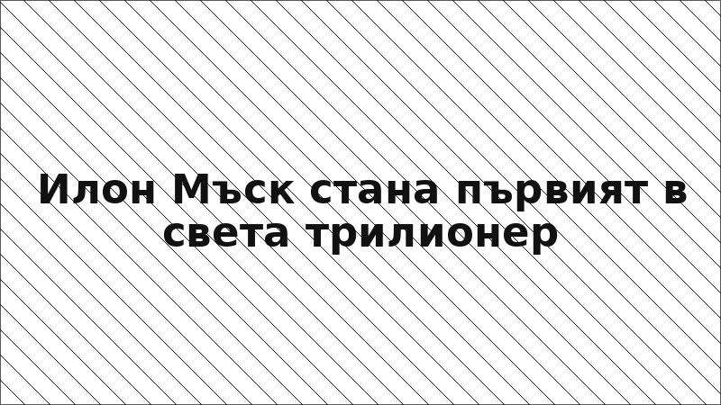Илон Мъск стана първият в света трилионер
