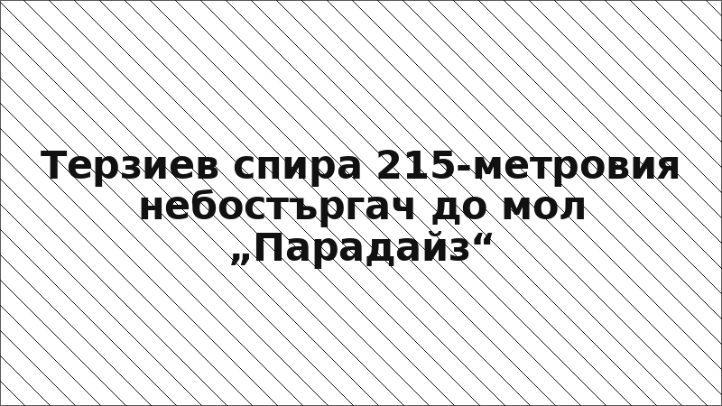 Терзиев спира 215-метровия небостъргач до мол „Парадайз“