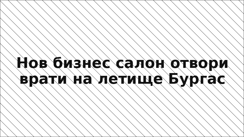Нов бизнес салон отвори врати на летище Бургас