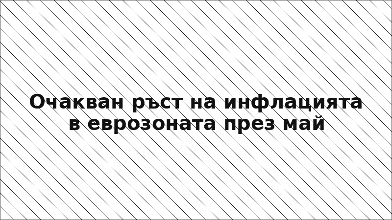 Очакван ръст на инфлацията в еврозоната през май