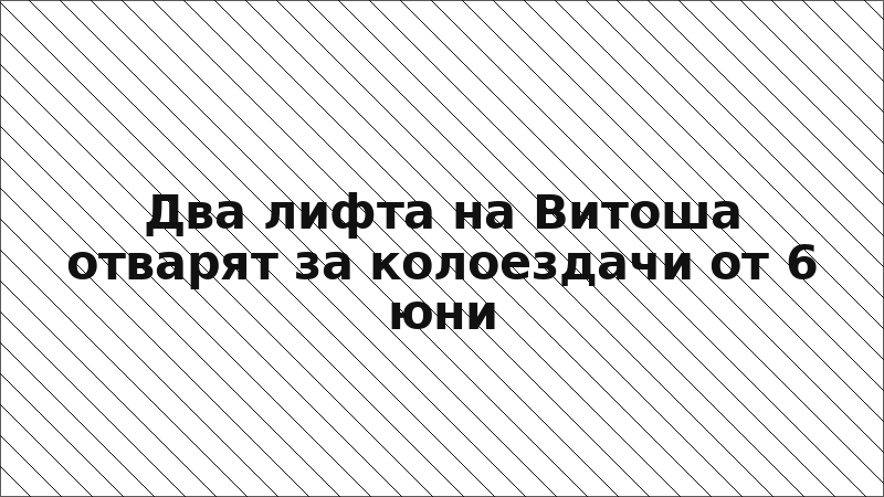 Два лифта на Витоша отварят за колоездачи от 6 юни