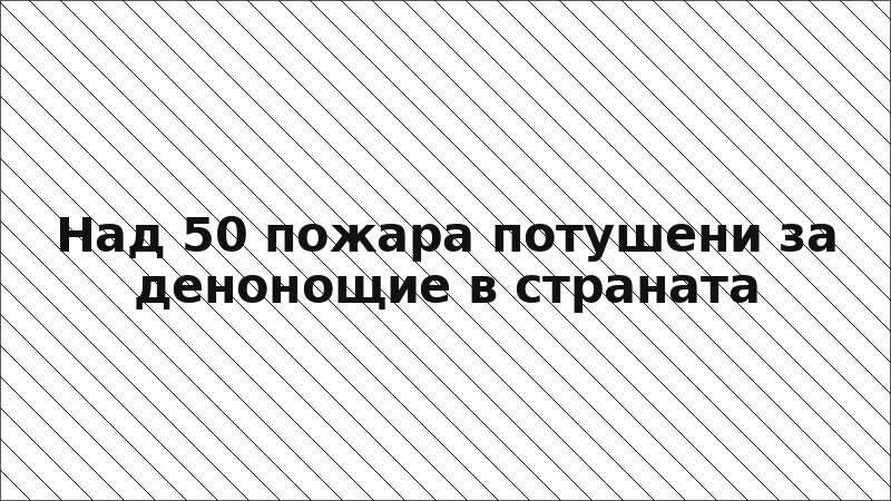 Над 50 пожара потушени за денонощие в страната