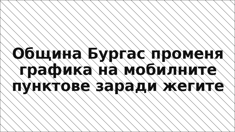 Община Бургас променя графика на мобилните пунктове заради жегите