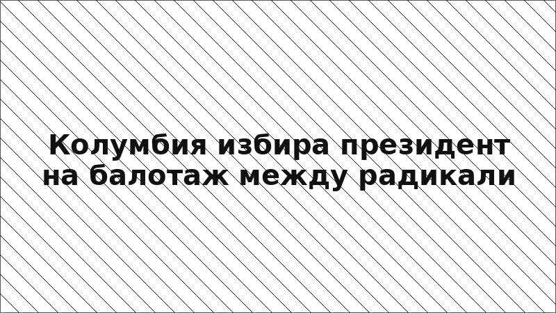 Колумбия избира президент на балотаж между радикали