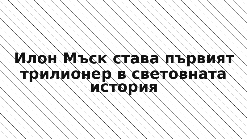 Илон Мъск става първият трилионер в световната история