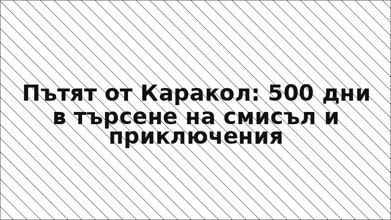 Пътят от Каракол: 500 дни в търсене на смисъл и приключения