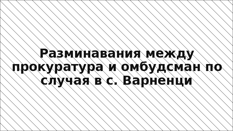 Разминавания между прокуратура и омбудсман по случая в с. Варненци