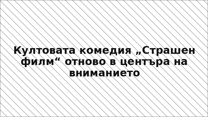 Култовата комедия „Страшен филм“ отново в центъра на вниманието