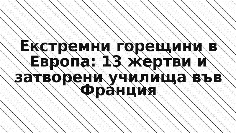 Екстремни горещини в Европа: 13 жертви и затворени училища във Франция