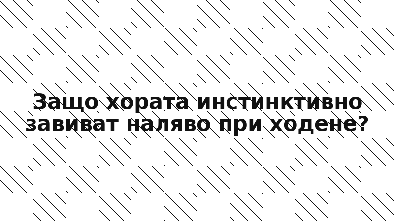 Защо хората инстинктивно завиват наляво при ходене?