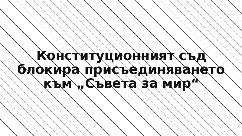 Конституционният съд блокира присъединяването към „Съвета за мир“