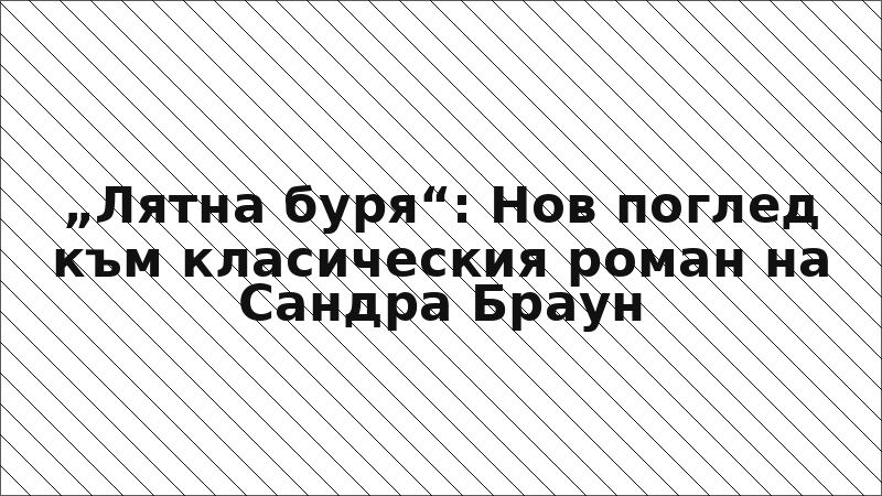 „Лятна буря“: Нов поглед към класическия роман на Сандра Браун