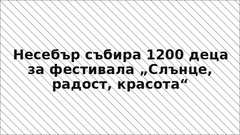 Несебър събира 1200 деца за фестивала „Слънце, радост, красота“