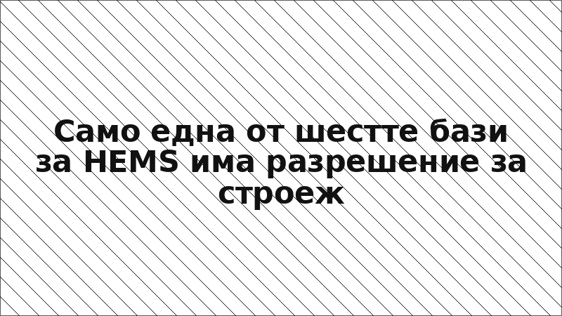 Само една от шестте бази за HEMS има разрешение за строеж