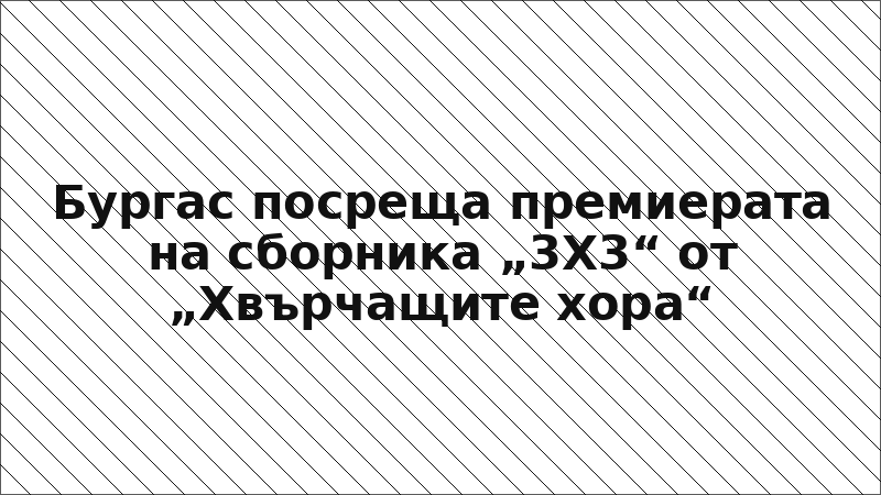 Бургас посреща премиерата на сборника „3Х3“ от „Хвърчащите хора“