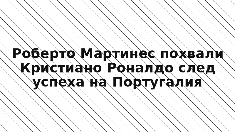 Роберто Мартинес похвали Кристиано Роналдо след успеха на Португалия