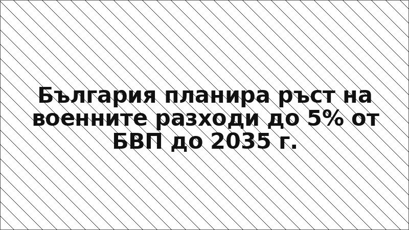 България планира ръст на военните разходи до 5% от БВП до 2035 г.