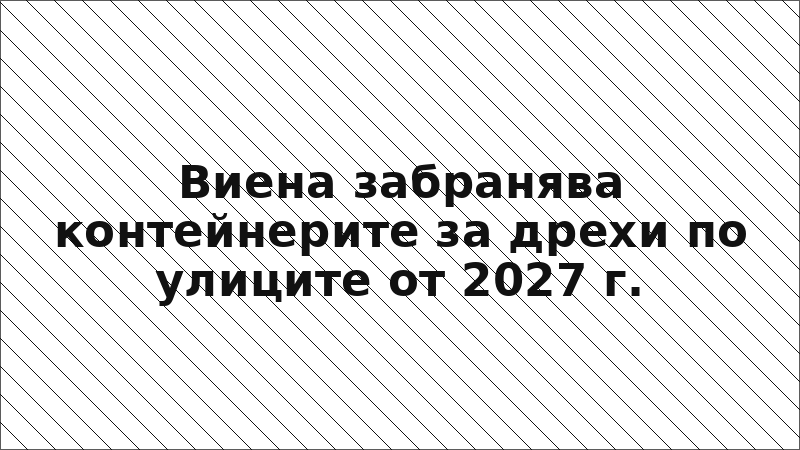 Виена забранява контейнерите за дрехи по улиците от 2027 г.
