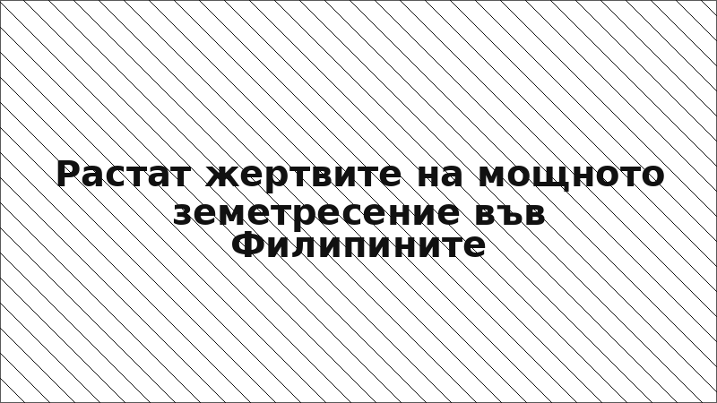 Растат жертвите на мощното земетресение във Филипините