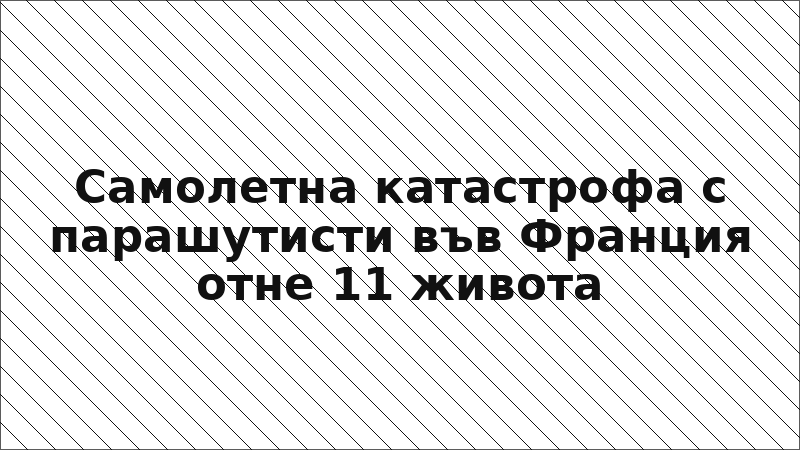 Самолетна катастрофа с парашутисти във Франция отне 11 живота