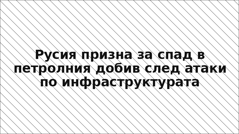 Русия призна за спад в петролния добив след атаки по инфраструктурата