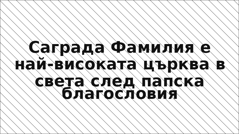 Саграда Фамилия е най-високата църква в света след папска благословия