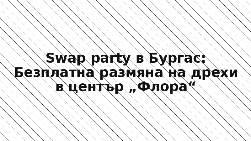 Swap party в Бургас: Безплатна размяна на дрехи в център „Флора“