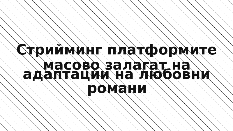 Стрийминг платформите масово залагат на адаптации на любовни романи