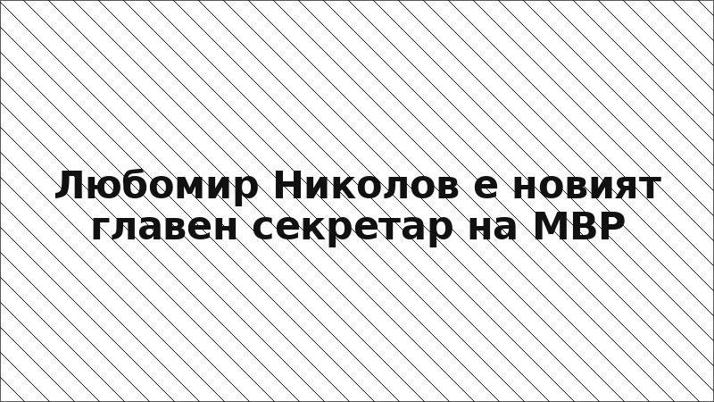Любомир Николов е новият главен секретар на МВР