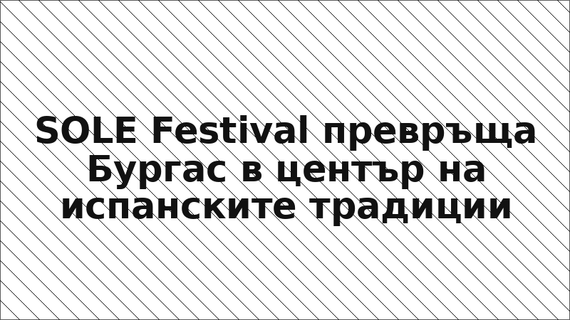SOLE Festival превръща Бургас в център на испанските традиции