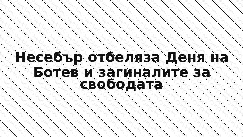 Несебър отбеляза Деня на Ботев и загиналите за свободата