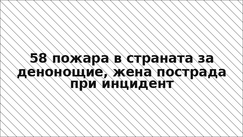 58 пожара в страната за денонощие, жена пострада при инцидент