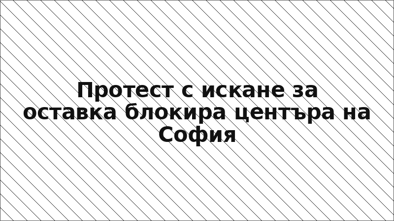 Протест с искане за оставка блокира центъра на София