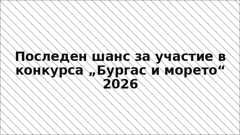 Последен шанс за участие в конкурса „Бургас и морето“ 2026