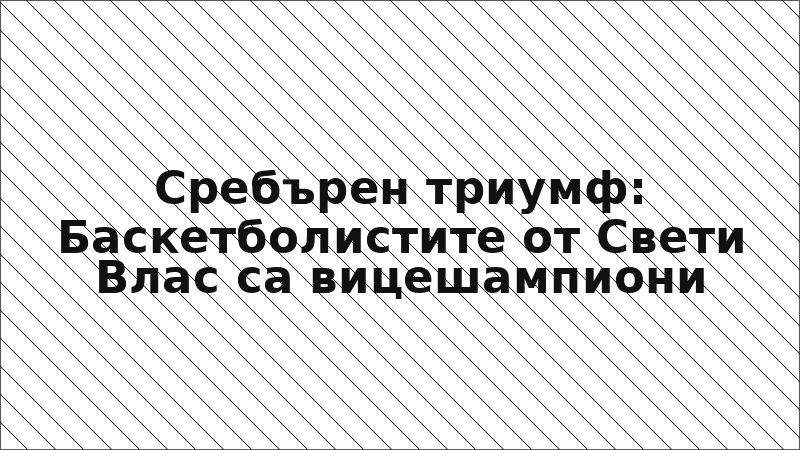 Сребърен триумф: Баскетболистите от Свети Влас са вицешампиони