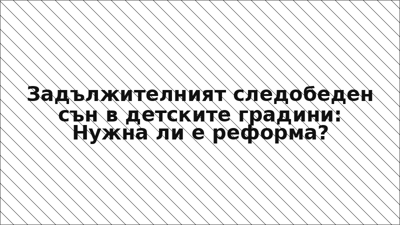 Задължителният следобеден сън в детските градини: Нужна ли е реформа?